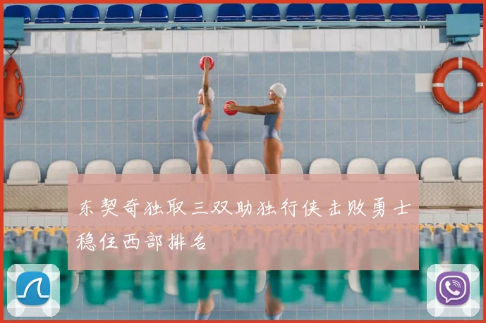 东契奇独取三双助独行侠击败勇士稳住西部排名