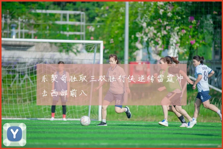 东契奇独取三双独行侠逆转雷霆冲击西部前八