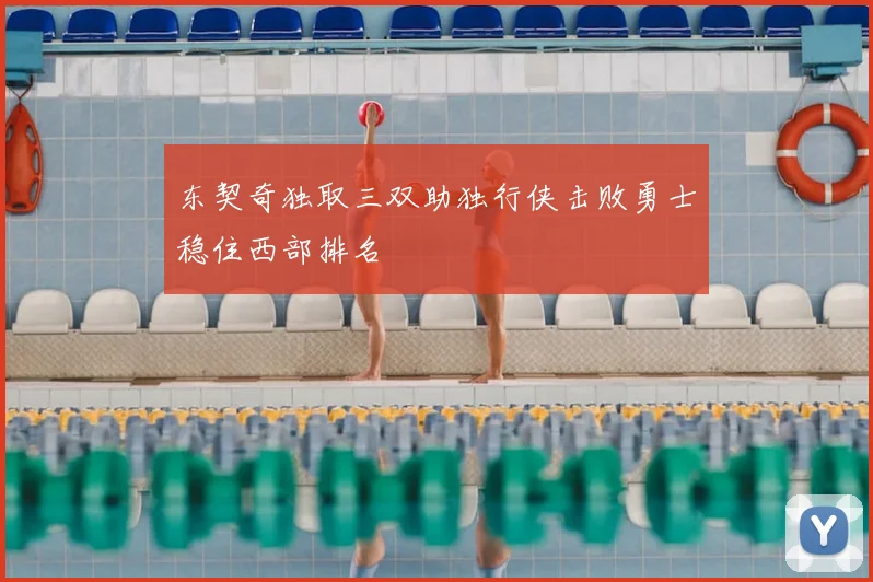东契奇独取三双助独行侠击败勇士稳住西部排名