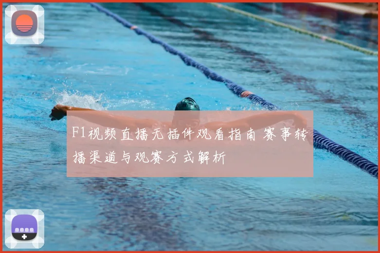 F1视频直播无插件观看指南 赛事转播渠道与观赛方式解析