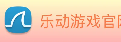 乐动游戏官网 logo